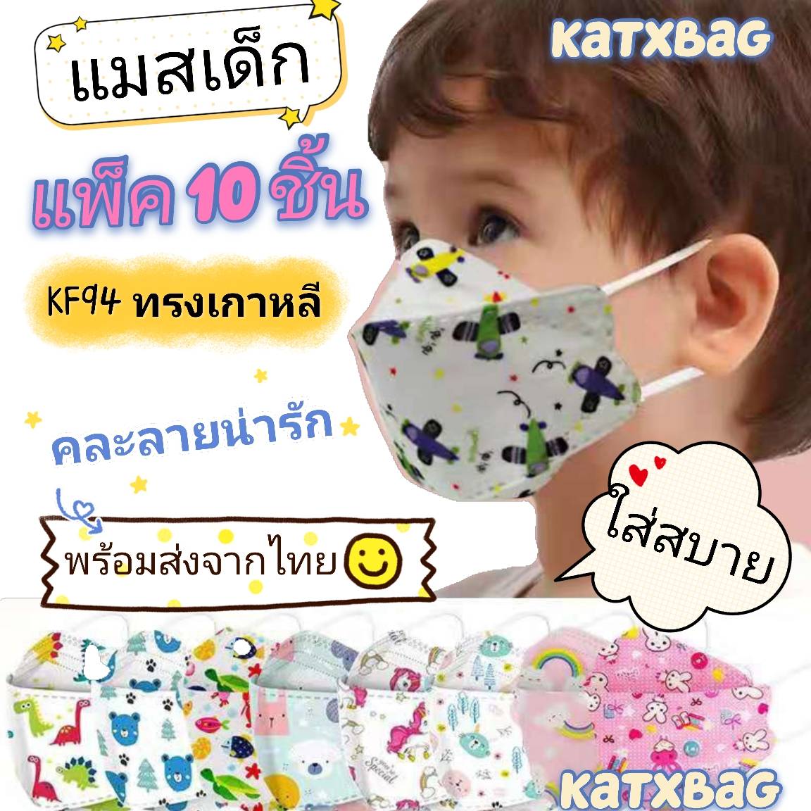 [พร้อมส่งจากไทย] แมสเด็ก 10 ชิ้น Mask3D แมสเกาหลี หน้ากากอนามัยเด็ก Mask KF94 สีดำ สีขาว คละลาย หน้ากากอนามัยเกาหลี ผ้าปิดจมูกเด็ก