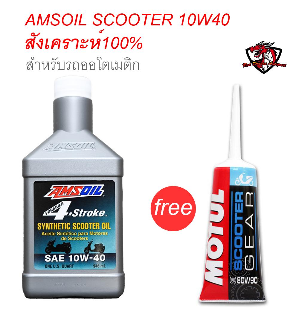 Amsoil Synthetic Scooter Oil 4T 10W40 สังเคราะห์แท้ 100% + แถมฟรี เฟืองท้าย 1 หลอด