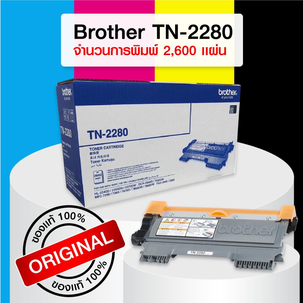 ตลับหมึกเลเซอร์ Brother TN-2280 (ของแท้ 100%) / Leader Print