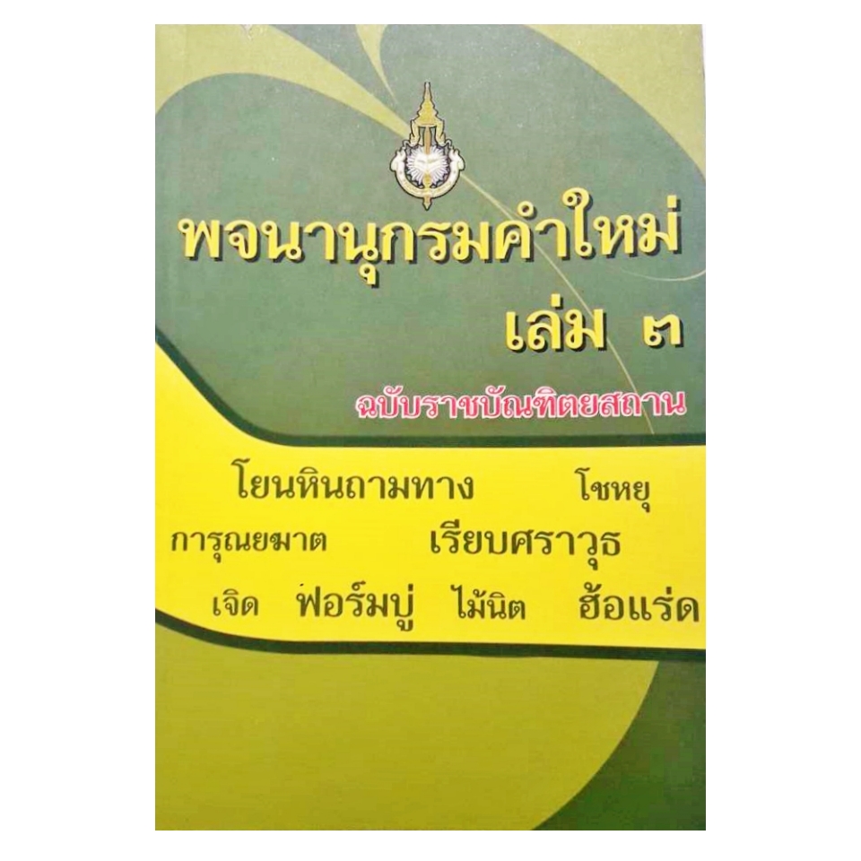 หนังสือพจนานุกรมคำใหม่ เล่ม ๓ ฉบับราชบัณฑิตยสถาน