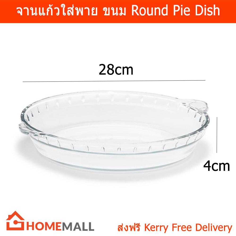 จานใส่พาย จานใส่ขนม จานแก้ว ถาดอบขนม จานอบขนม ขนาด1.6ลิตร 28ซมx4ซม. (1จาน) Glass Round Pie Dish Pie Plate Pie Tray 1.6L 28cmx4cm (1 un
