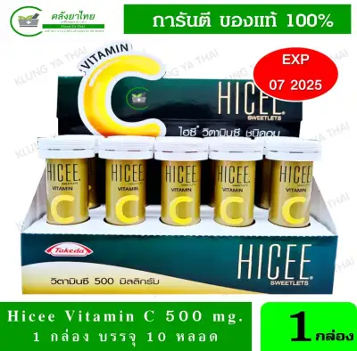 ถูกที่สุด !!! HICEE Sweetlets Vitamin C 500mg วิตามินซีชนิดอม ทานง่าย ดูดซึมดี 1 กล่อง 150 เม็ด *-*-*--**พร้อมส่ง**