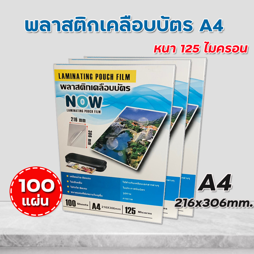 พลาสติกเคลือบบัตร ขนาด A4 บรรจุ 100 แผ่น แผ่นเคลือบ เคลือบร้อน เคลือบบัตร เคลือบร้อน ที่เคลือบบัตร