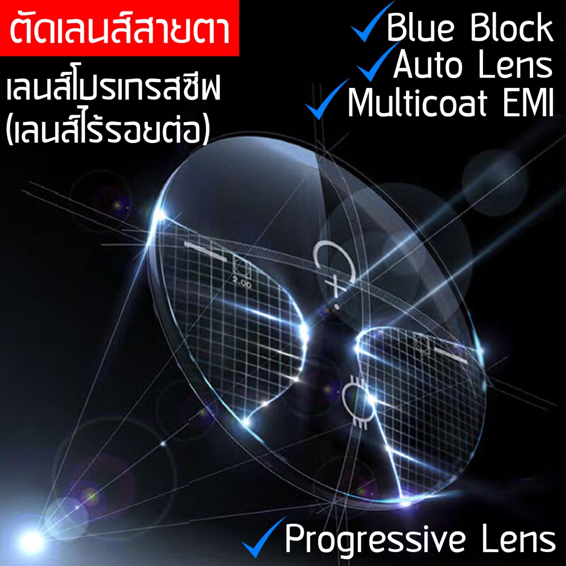 Focus Progressive Lens รับตัดเลนส์สายตา ทุกชนิด เลนส์โปรเกรสซีฟ เลนส์ไร้รอยต่อ เลนส์ 2 ชั้น เลนส์มองหลายระยะ เลนส์สองชั้น เลนส์ไม่มีรอย เลนส์โฟกัส เลนส์ BlueBlock บลูบล็อค เลนส์ปรับแสง Auto เลนส์มัลติโค๊ต กรองแสง แสงสีฟ้า UV ราคาเลนส์ไม่รวมกรอบแว่นตา