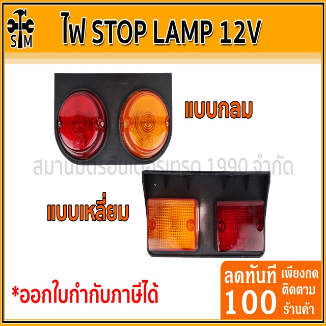 ไฟ Stop Lamp ไฟสต๊อปแลมป์ ไฟสัญญาณ ไฟราวข้างรถบรรทุก 12V Lazada.co.th