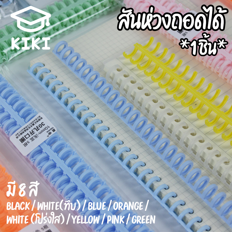 KIKI Study *1pcs* สันห่วงถอดได้ ขนาด12mm โค้งงอได้ไม่หัก ตัดเป็นขนาดต่างๆได้ สันห่วง ใส่กระดาษรีฟิลได้ แกะเติมไส้กระดาษเองได้ Plastic Ring Binder Binding Comb