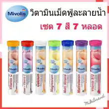 ภาพขนาดย่อของภาพหน้าปกสินค้าลอทใหม่  Mivolis วิตามินเม็ดฟู่จากเยอรมัน ขนาด 20 เม็ด ครบ 7 สี 7 หลอด จากร้าน mikibrand บน Lazada