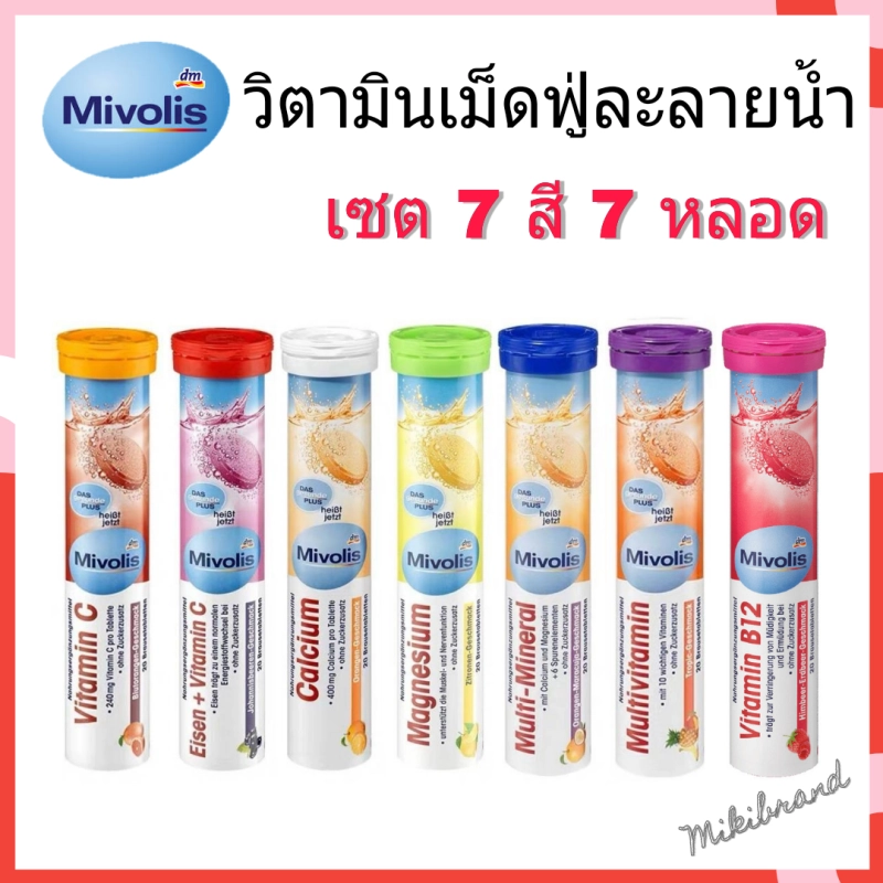 ภาพหน้าปกสินค้าลอทใหม่  Mivolis วิตามินเม็ดฟู่จากเยอรมัน ขนาด 20 เม็ด ครบ 7 สี 7 หลอด จากร้าน mikibrand บน Lazada