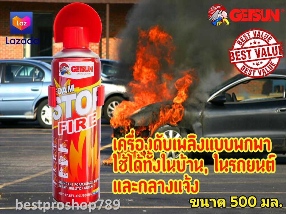 สเปรย์โฟมดับเพลิงพกพา Getsun Foam Stop Fire 500 ml. สเปรย์โฟมดับเพลิงในรถยนต์ ถังดับเพลิงแบบพกพา ดับไฟ