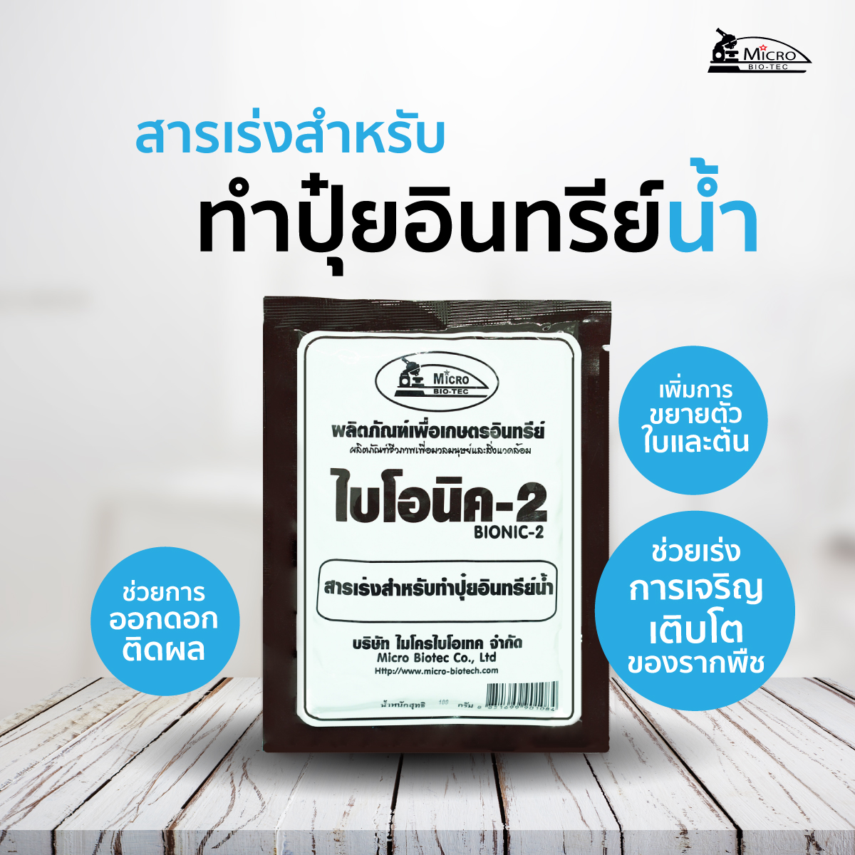 BIONIC ไบโอนิค 2 สารเร่ง พด.2 (6 ซอง) สารเร่งสำหรับทำปุ๋ยอินทรีย์น้ำ ...
