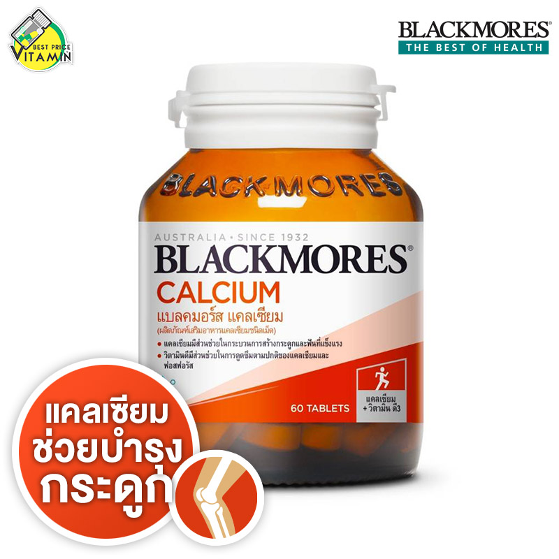 Blackmores Calcium แบลคมอร์ส แคลเซี่ยม [60 เม็ด] มีวิตามินดี เพื่อช่วยในการดูดซึมแคลเซียม