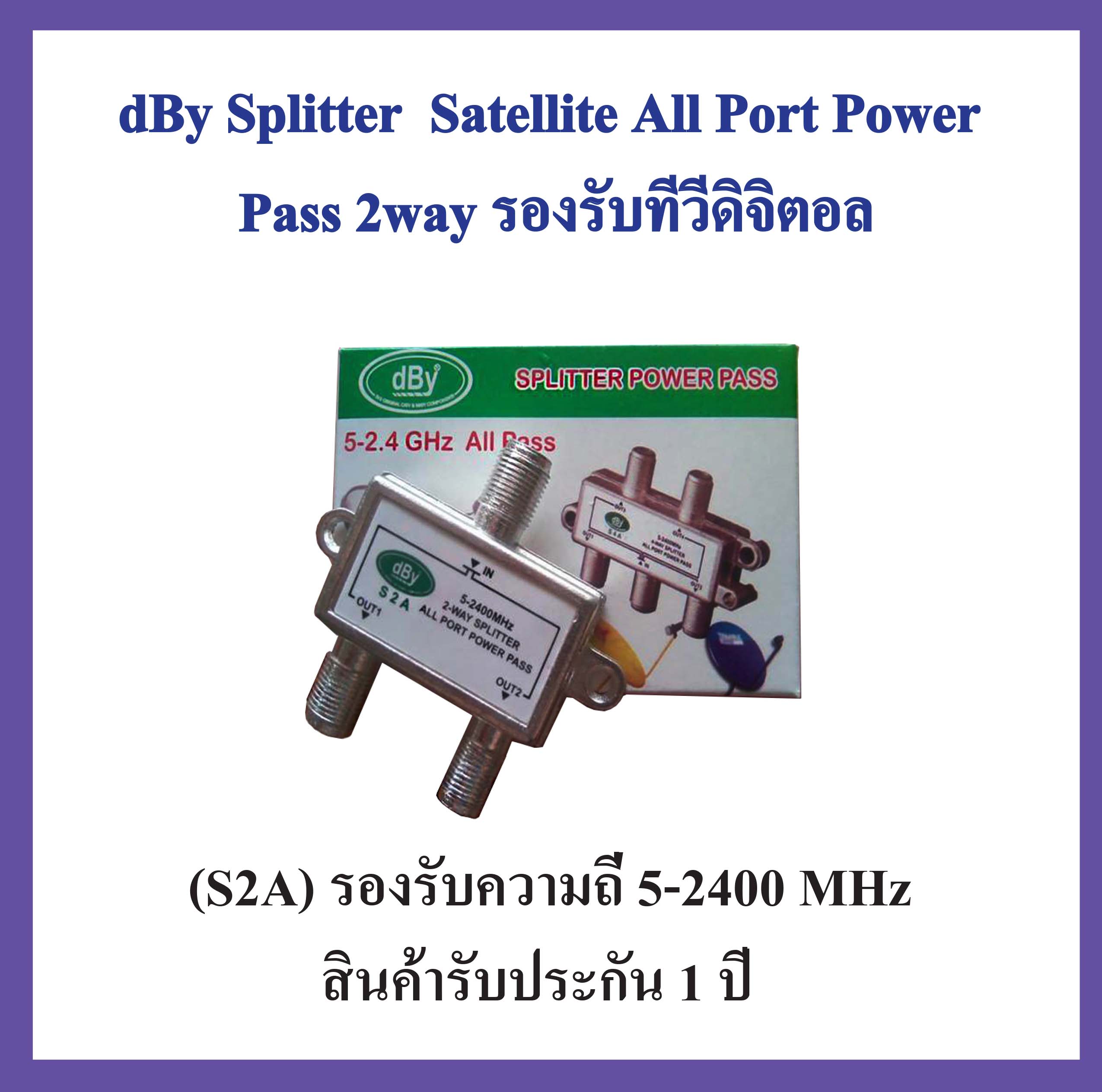 dBy Splitter Satellite All Port Power Pass 2 way รองรับทีวีดิจิตอล