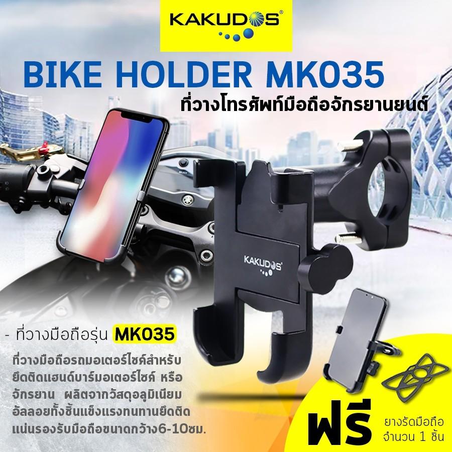 KAKUDOS ที่วางโทรศัพท์มือถือสำหรับรถมอเตอร์ไซค์ แบบอลูมิเนียม สำหรับติดแฮนด์บาร์ Bike Holder MK035
