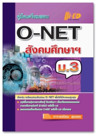 คู่มือเตรียมสอบ O-NET ม.3 สังคมศึกษา ศาสนา และวัฒนธรรม