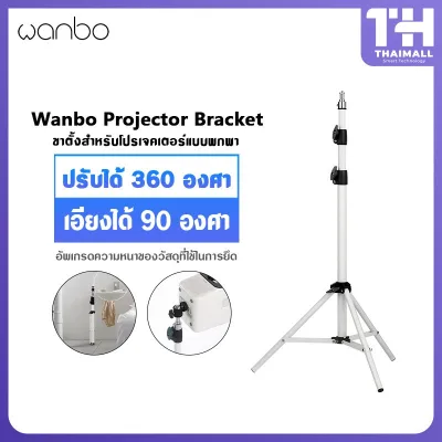 Wanbo Bracket Projector for T2 MAX Free ขาตั้งสำหรับโปรเจคเตอร์แบบพกพา ปรับได้ 360 องศา