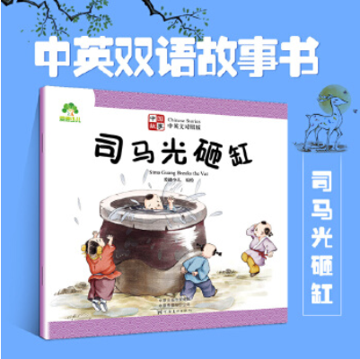 นิทาน 2 ภาษา(จีน-อังกฤษ) เรื่อง 司马光砸缸 Sima Guang Breaks the Vat สำหรับเด็กเล็ก 0-6 ปี