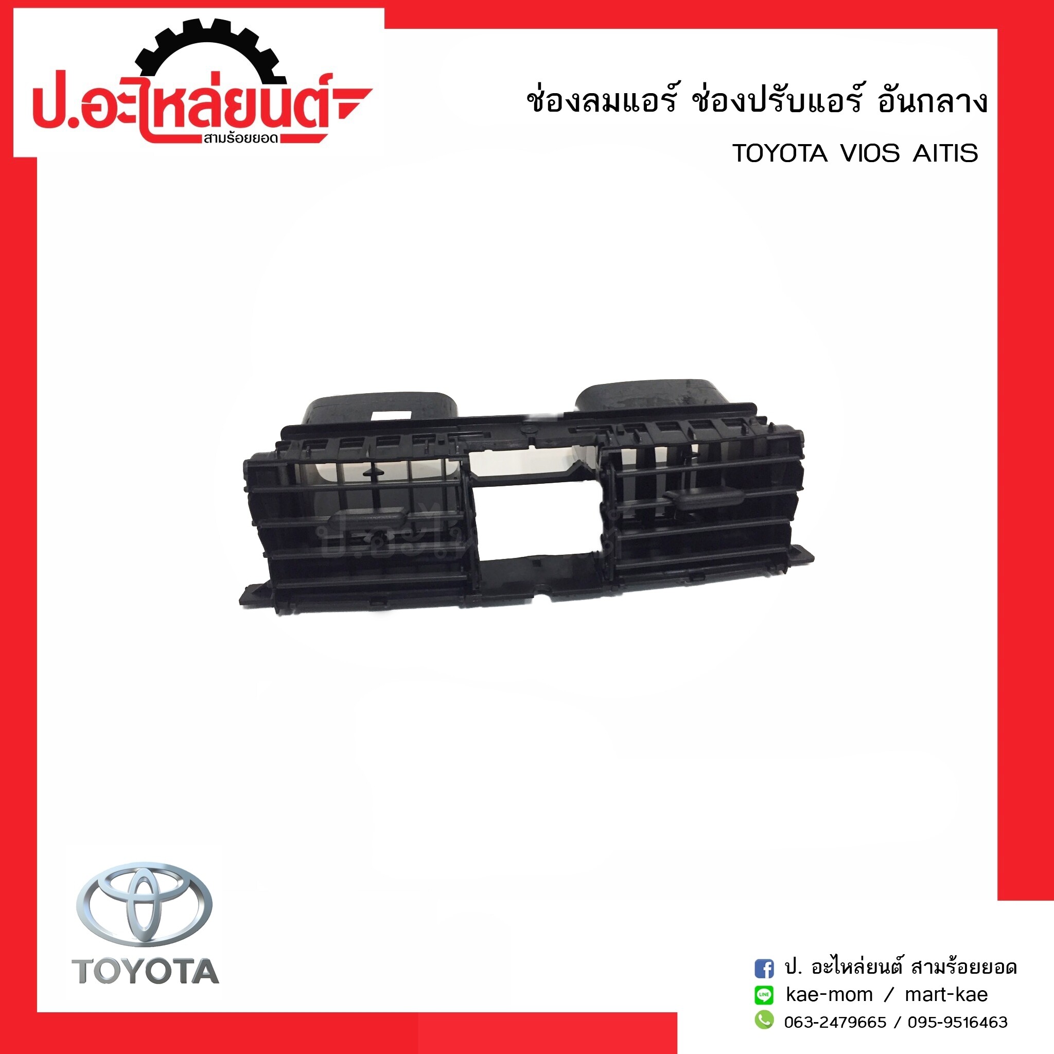 ช่องลมแอร์อันกลาง  ช่องปรับแอร์รถ โตโยต้าวีออส-อัลติส วีออส 07-12 (Toyota Vios Altis)ยี่ห้อ S.PRY