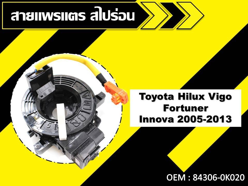 สายแพรแตร สไปร่อน ลานคอพวงมาลัย TOYOTA HILUX VIGO , FORTUNER , INNOVA 2005-2013 #84306-0K020 //2160541961001