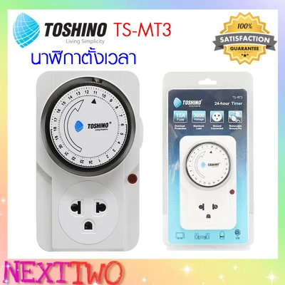 TOSHINO รุ่น TS-MT3 TIMER ปลั๊ก นาฬิกาตั้งเวลา TOSHINO TIMER แบบ 24 ชั่วโมง Nexttwo