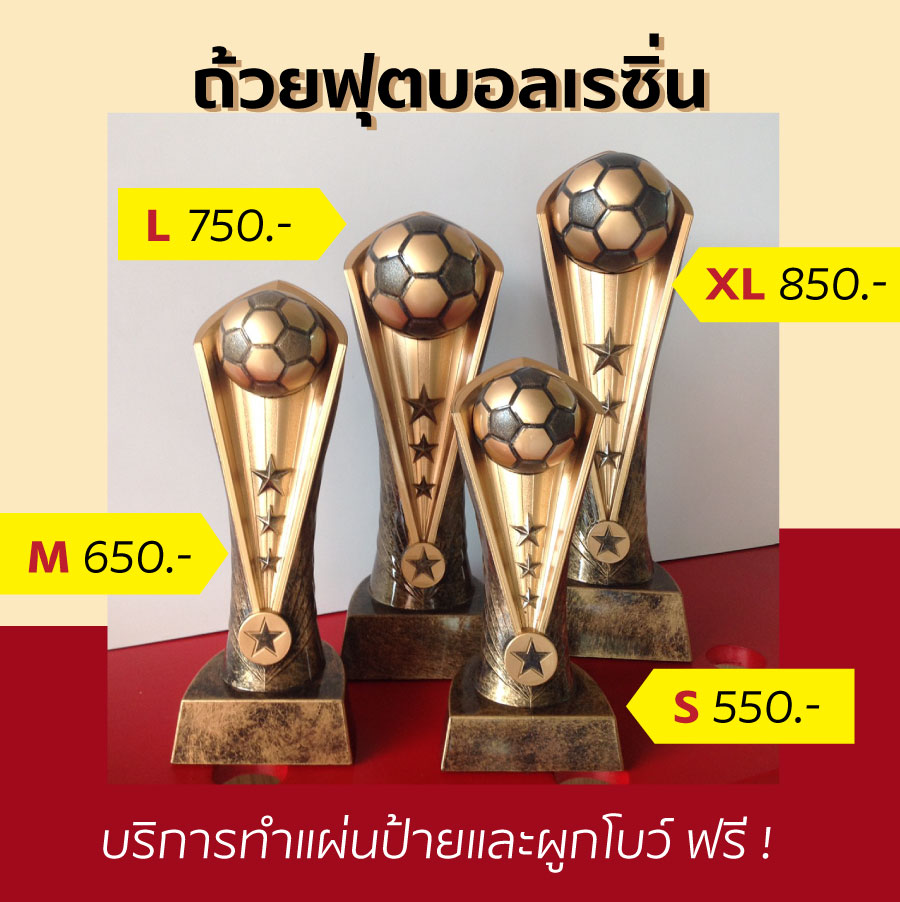 ถ้วยรางวัลฟุตบอล 4 ขนาด