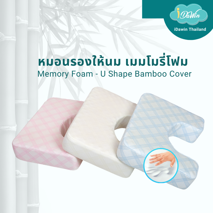 Idawin หมอนรองให้นมเด็ก หมอนรองครรภ์ หมอนให้นมเด็ก  Memory Foam - U Shape ปลอกผ้าเยื่อไผ่ มี 3สี ให้เลือก ชมพู ฟ้า และครีม