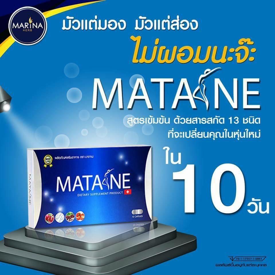 MATANE มาตาเนะ ผลิตภัณฑ์ เสริมอาหาร 1 กล่อง