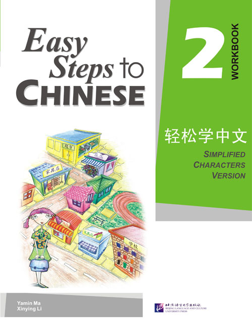 Easy Steps to Chinese vol.2 - Workbook #轻松学中文练习册2 #แบบเรียนภาษาจีน #หนังสือเรียนภาษาจีน