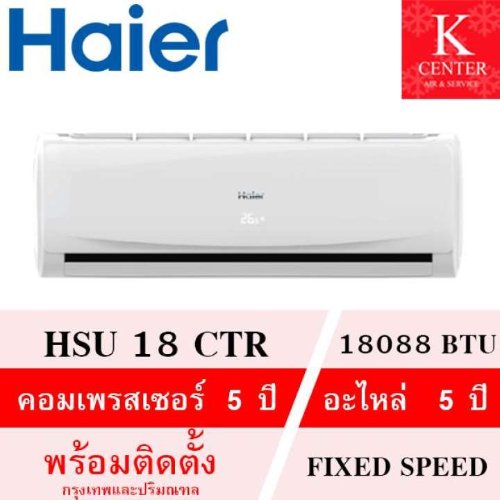 แอร์ HAIER รุ่น HSU-18CTR ขนาด 18088 BTU