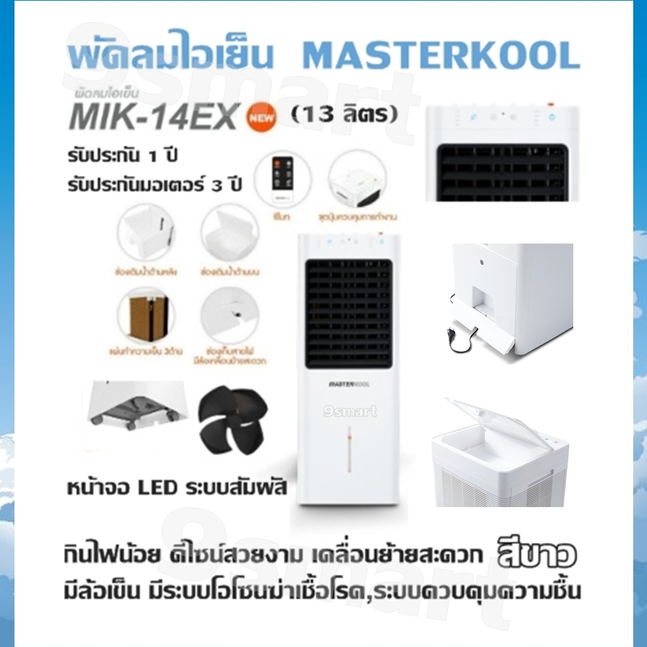 พัดลมไอเย็น  MASTERKOOL - MIK-14EX (13 ลิตร) สีขาว หน้าจอ LED ระบบสัมผัส กินไฟน้อย ดีไซน์สวยงาม เคลื่อนย้ายสะดวก มีล้อเข็น มีระบบโอโซนฆ่าเชื้อโรค,ระบบควบคุมความชื้น รับประกัน 1 ปี รับประกันมอเตอร์ 3 ปี