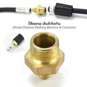 ข้อต่อ M14-M22 แกน 15มม. (ใช้ต่อสาย2 เส้นเข้าด้วยกัน) 2Hoses Pressure Washing Machine & Connector