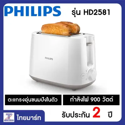 PHILIPS เครื่องปิ้งขนมปัง รุ่น HD2581
