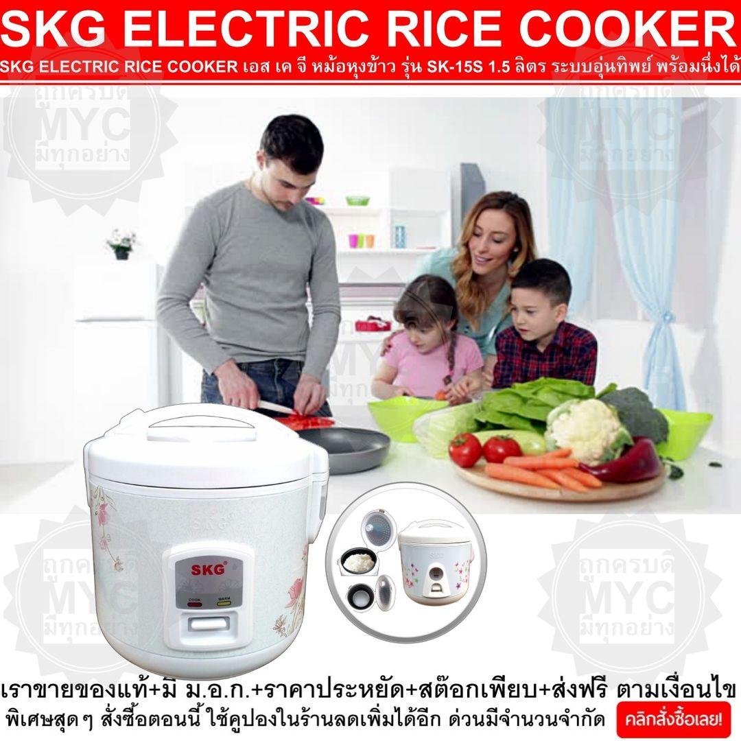 SKG ELECTRIC RICE COOKER เอส เค จี หม้อหุงข้าว รุ่น SK-15S 1.5 ลิตร ระบบอุ่นทิพย์ พร้อมนึ่งได้ ให้ข้าวสุกเท่ากัน ให้การอุ่นข้าวร้อนเป็นไปอย่างสะดวก และรวดเร็ว เพียงปลายนิ้วสัมผัส ใช้งานง่าย สะดวก และปลอดภัย V19 2N-01