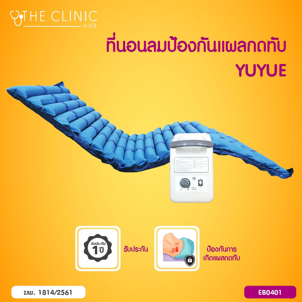 YUYUE ที่นอนลมป้องกันแผลกดทับ [[ ประกันสินค้า 1 ปีเต็ม!! ]] / The Clinic Hub