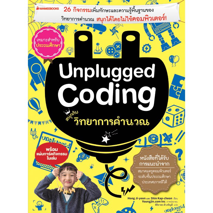 NANMEEBOOKS หนังสือ Unplugged coding สนุกกับวิทยาการคำนวณ