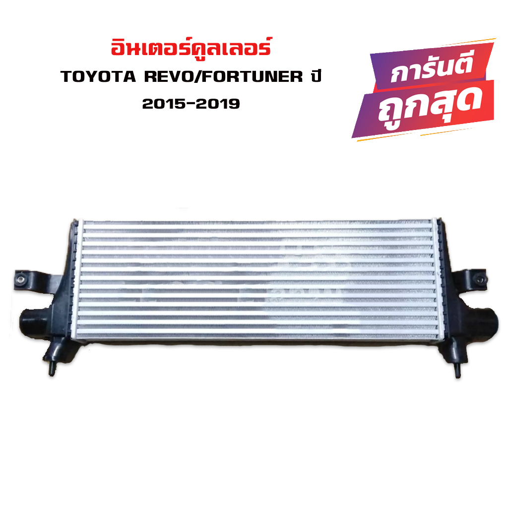 อินเตอร์คูลเลอร์ TOYOTA REVO , FORTUNER 15 อินเตอคูเลอ โตโยต้า รีโว่ และ ฟอจูนเนอร์ ปี 2015 DIESEL INTERCOOLER