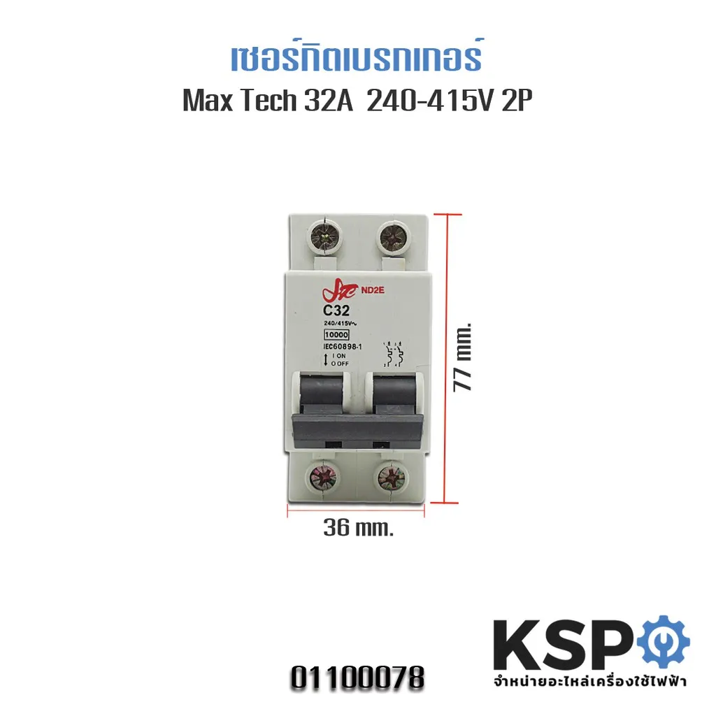 ลดราคา เซอร์กิตเบรกเกอร์ MAXTECH Circuit Breaker 32A 240V/415V 2Pole #ค้นหาเพิ่มเติม บอร์ดเครื่องซักผ้า ช่องฟรีชตู้เย็น หลอด LED Backlight พัดลมดูดอากาศ เครื่องรับเหรียญ MULTI