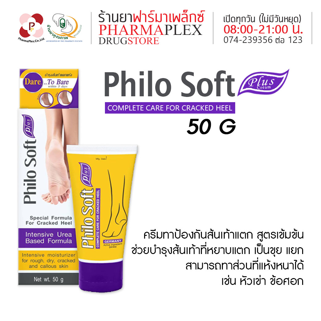 Philo Soft Plus 50g.   (1 หลอด) Pharmaplex