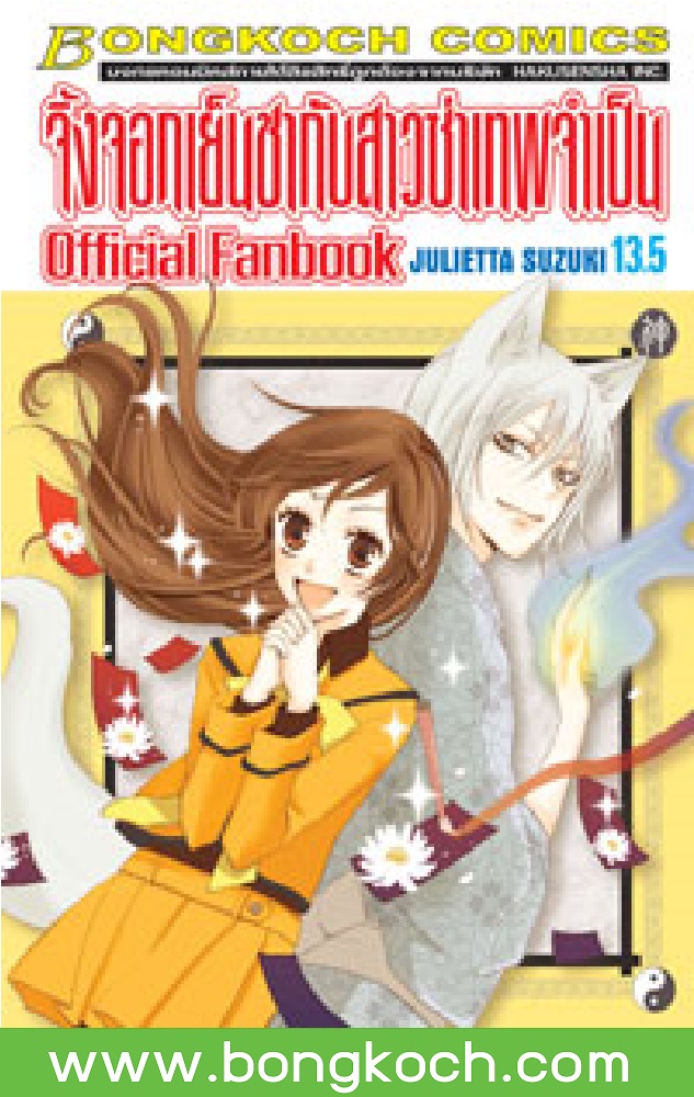 ชื่อหนังสือ จิ้งจอกเย็นชากับสาวซ่าเทพจำเป็น Official Fanbook เล่ม 13.5 ประเภท การ์ตูน ญี่ปุ่น บงกช Bongkoch