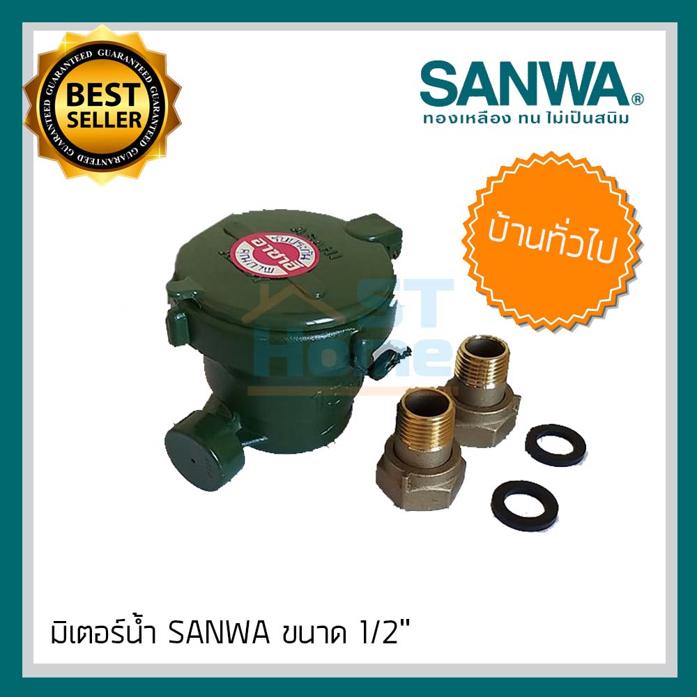 มิเตอร์น้ำ มิเตอร์น้ำปะปา มิเตอร์น้ำ4หุล มิเตอร์น้ำ 1/2 มิเตอร์น้ำ sanwa 1/2 มิตเตอร์น้ำ มาตรน้ำ มาตรวัดน้ำ Sanwa 4หุล  (1/2 )
