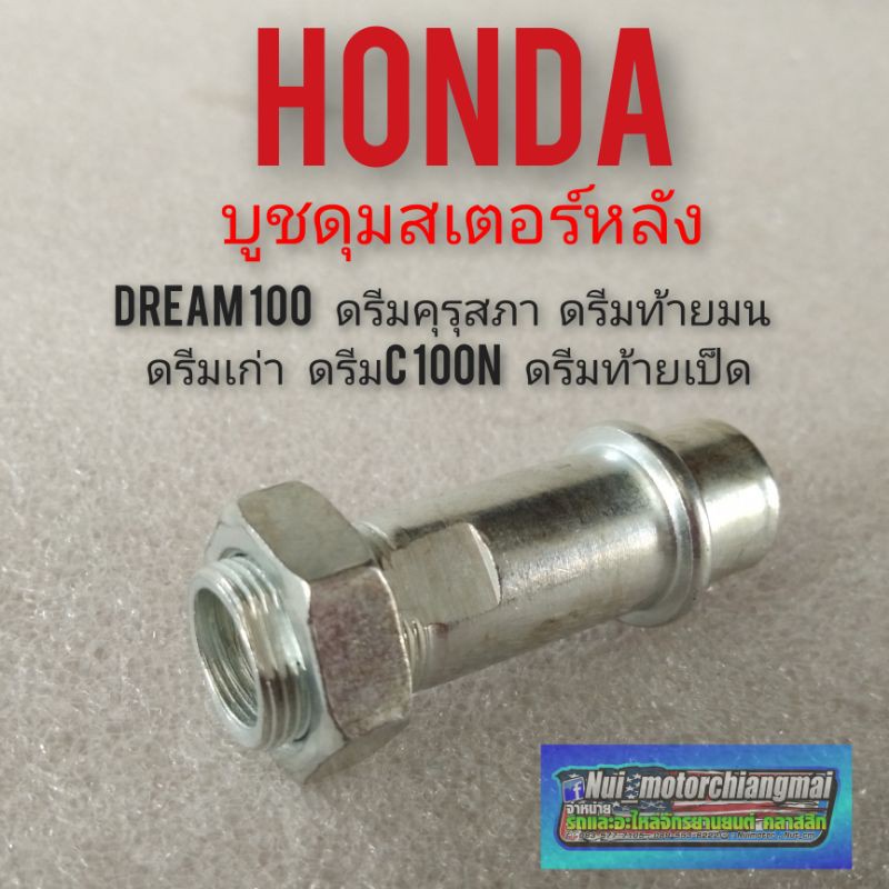 อุปกรณ์มอเตอร์ไซค์ Hondaบูชดุมสเตอร์หลัง dream100 ดรีมคุรุสภา ดรีมc100n ดรีมเก่า ดรีมท้ายมน ดรีมท้ายเป็ด บูชดุมเพลาสเตอร์หลัง honda dream100Motorcycle Accessories