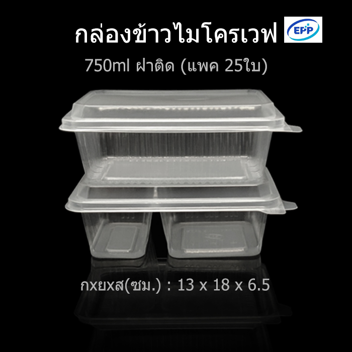 (แพค25ใบ)EPP กล่องข้าวไมโครเวฟ กล่องใส่อาหาร กล่องใช้แล้วทิ้ง (PP) กล่อง Take away