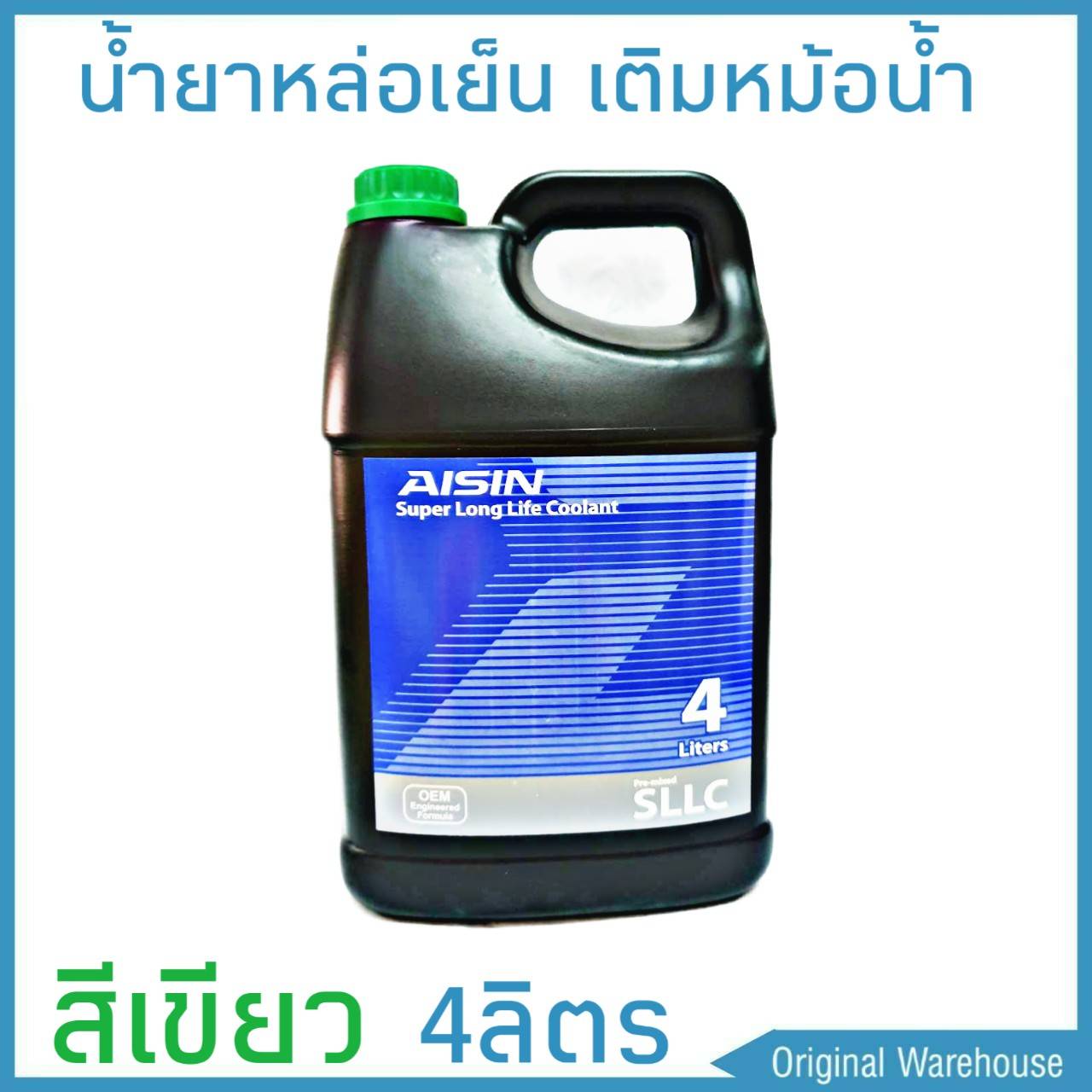 น้ำยาหม้อน้ำ AISIN COOLANT สีเขียว 4ลิตร น้ำยาหล่อเย็นหม้อน้ำ ไอซิน