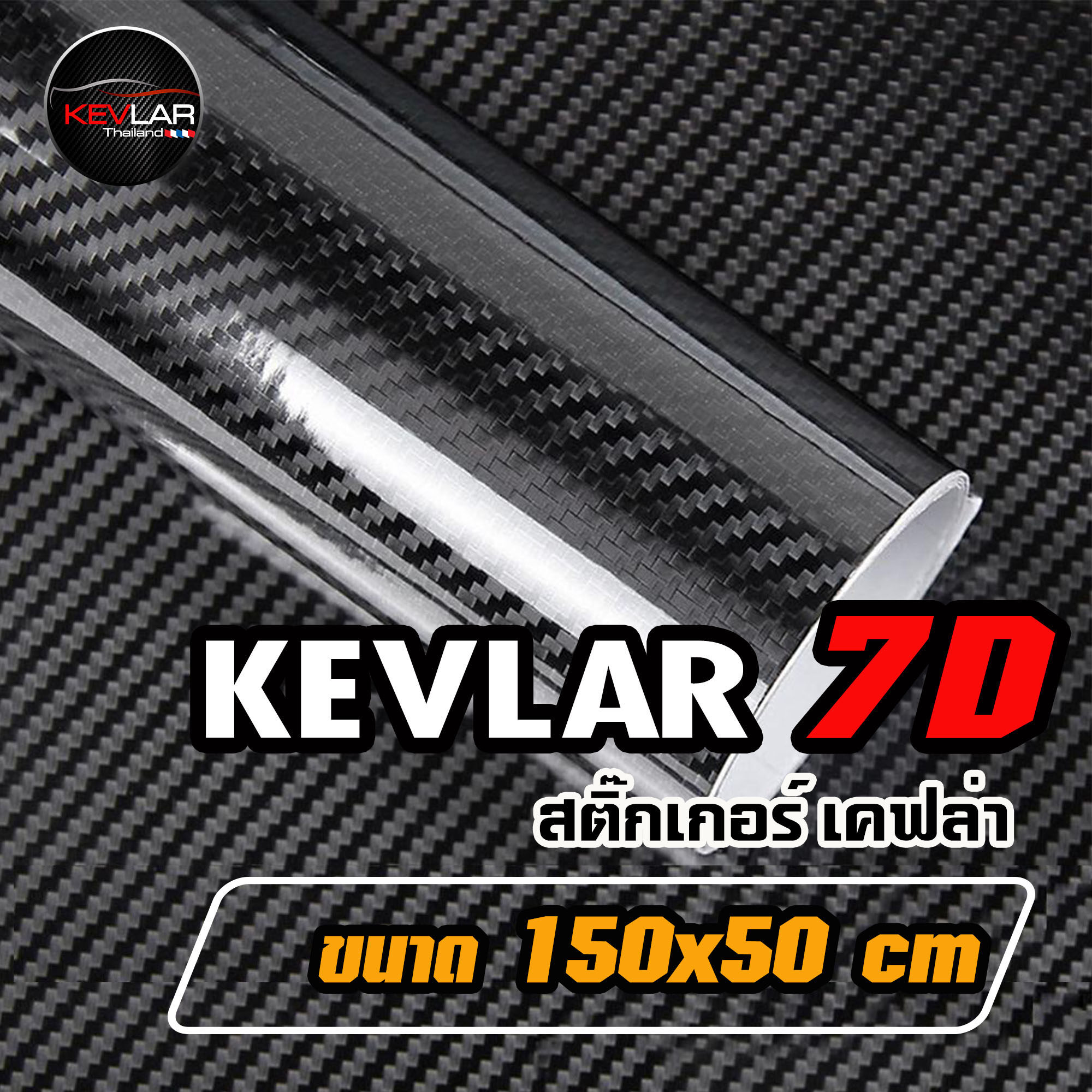 Sticker Kevlar carbon สติ๊กเกอร์ เคฟล่า คาร์บอน 7D คุณภาพสูง ขนาด 150x50 cm