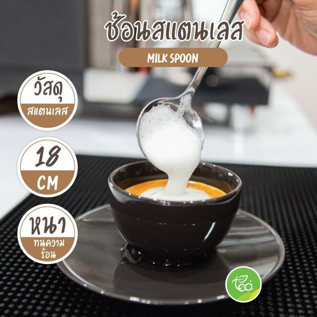 ช้อนสแตนเลส Milk Spoon ช้อนตักฟองนม คุณภาพดี เนื้อสแตนเลสหนา บรรจุ (1 ชิ้น)