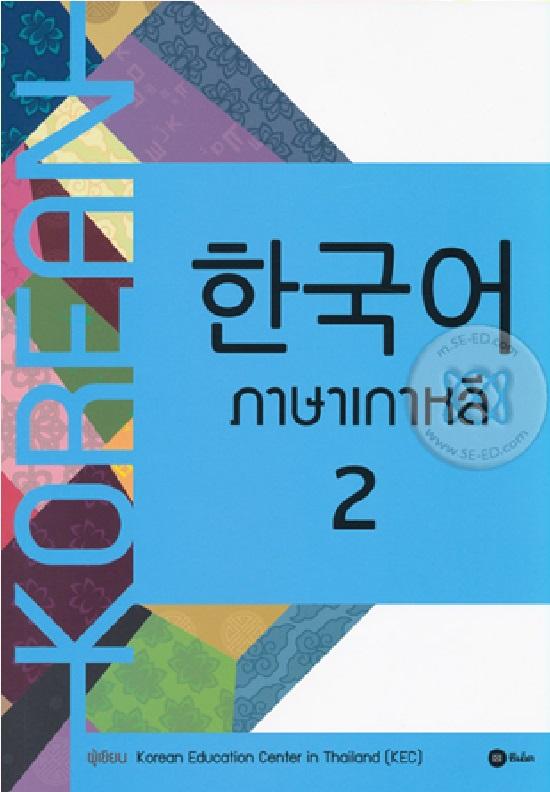 ภาษาเกาหลี 2 ( Korean )