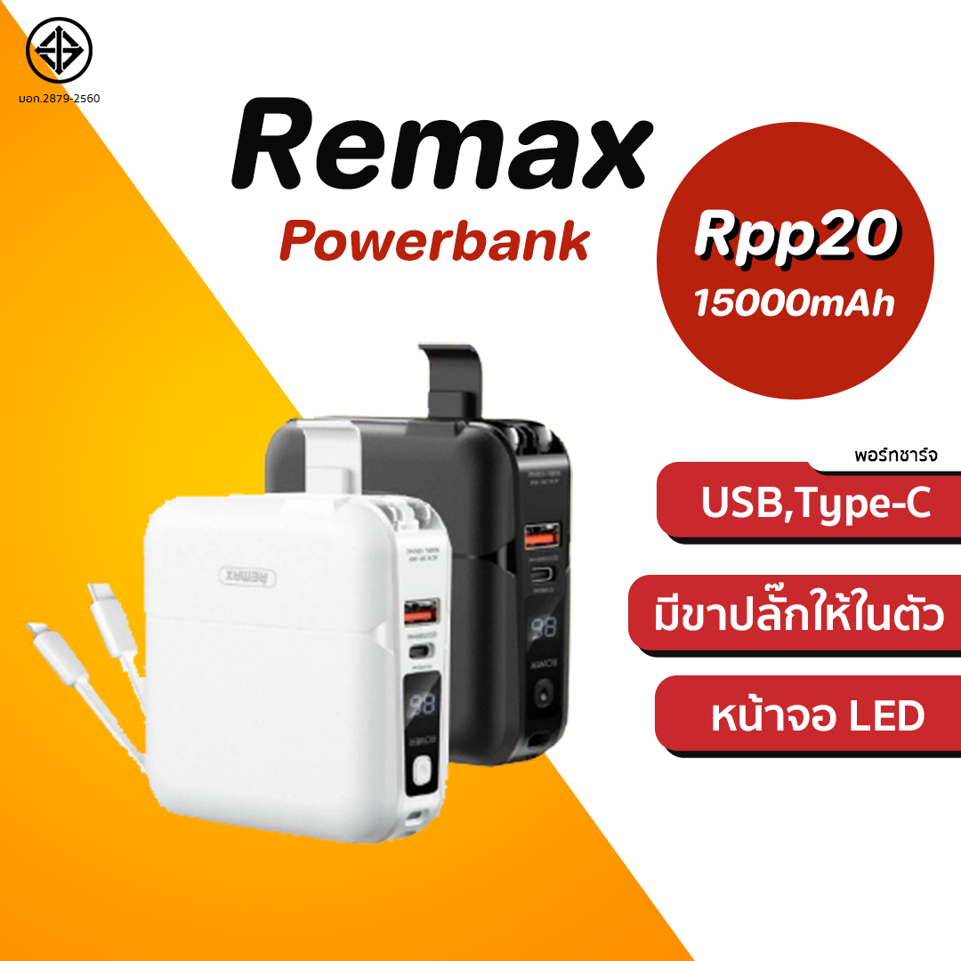 Remax RPP-20 แบตสำรอง 15000 mAh. ขาปลั๊กพับได้ สายชาร์จในตัว ครบ จบ ใน ...
