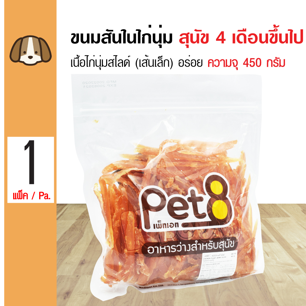 Pet8 Dog Snack ขนมสุนัข สันในไก่นุ่มสไลด์ (เส้นเล็ก) สำหรับสุนัขทุกสายพันธุ์ JJA41 (450 กรัม/แพ็ค)