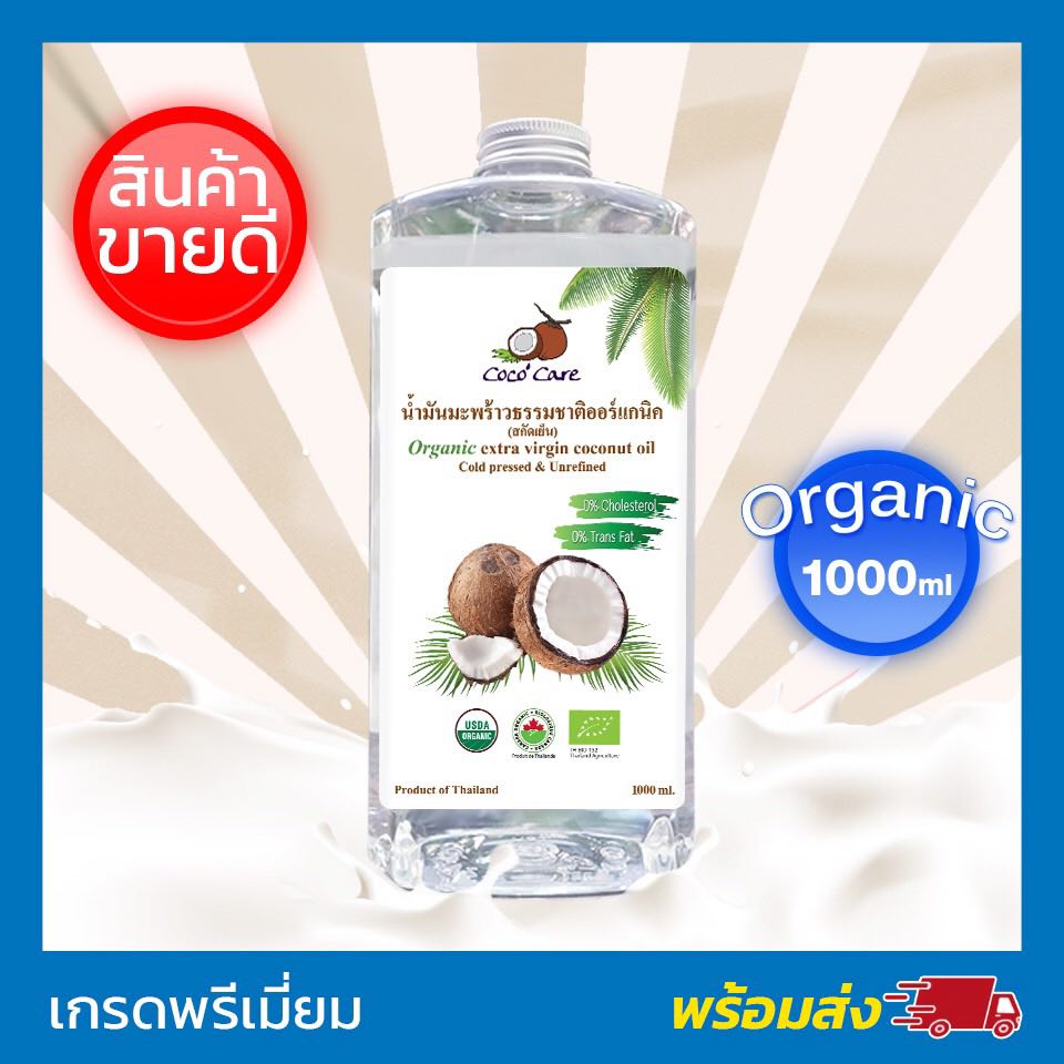 Coco'Care น้ำมันมะพร้าวสกัดเย็น ออร์แกนิก 100% Organic Cold Pressed Coconut Oil (ทานได้ กลิ่นหอม บำรุงผิว เช็ดเครื่องสำอางค์ หมักผม ระบบขับถ่ายดี) 1000ml