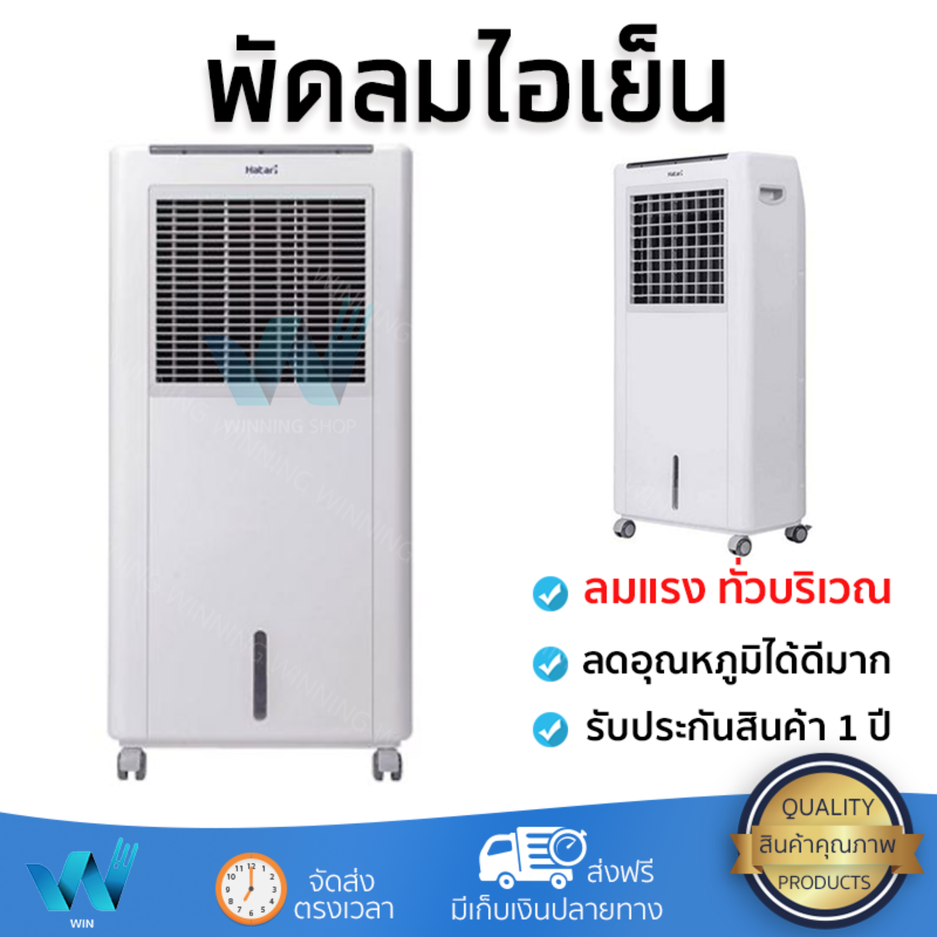 รุ่นขายดี พัดลม พัดลมไอเย็น พัดลมไอน้ำ พัดลมไอเย็น HATARI AC Classic1 8 ลิตร สีขาว ปริมาณลมแรง ช่วยลดอุณหภูมิห้องได้ผลชัดเจน ประหยัดค่าไฟ Steam Fans จัดส่งฟรี kerry ทั่วประเทศ ขาย รุ่นขายดี พัดลม พัดลมไอเย็น พัดลมไอน้ำ พัดลมไอเย็น HATARI AC Classic1 8 ลิตร สีขาว ปริมาณลมแรง ช่วยลดอุณหภูมิห้องได้ผลชัดเจน ประหยัดค่าไฟ Steam Fans จัดส่งฟรี kerry ทั่วประเทศ