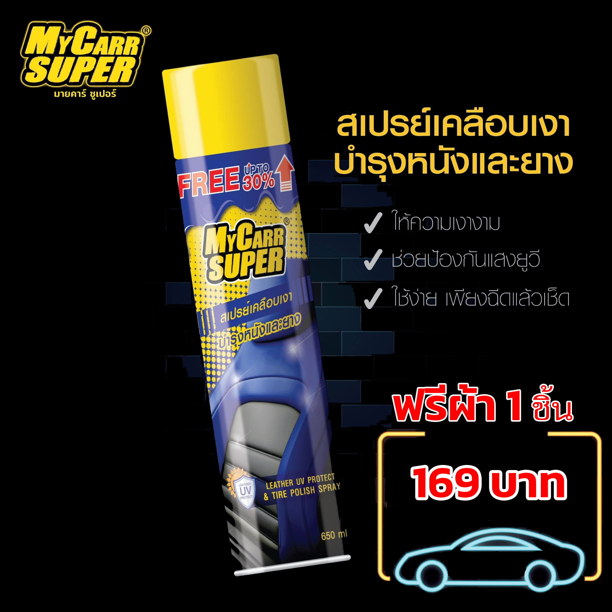 สเปรย์เคลือบเงาบำรุงหนังและยาง Mycarr Super แถมฟรี ผ้าไม่โครไฟบอร์ 1 ชิิ้น